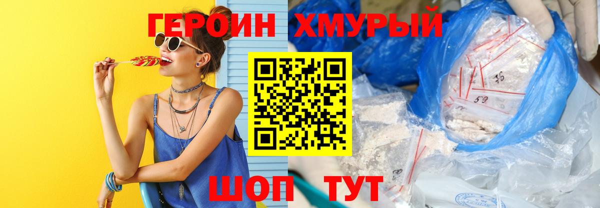ГЕРОИН хмурый Кстово